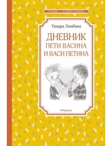 Дневник Пети Васина и Васи Петина