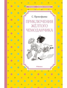 Приключения жёлтого чемоданчика Приключения жёлтого чемоданчика