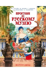 Прогулки по Русскому музею