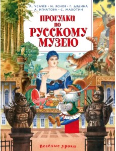 Прогулки по Русскому музею Прогулки по Русскому музею