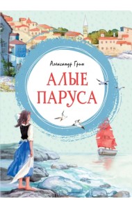 Алые паруса