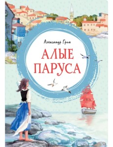 Алые паруса Алые паруса