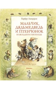 Мальчик, Дядьмедведь и Птенчонок в ожидании пятниц