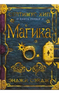 Септимус Хип. Книга 1. Магика