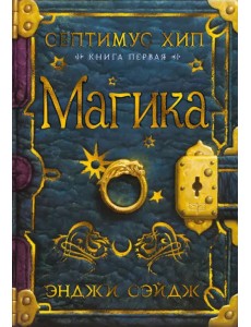 Септимус Хип. Книга 1. Магика