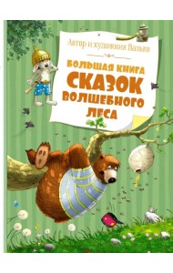Большая книга сказок Волшебного леса