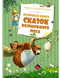 Большая книга сказок Волшебного леса Большая книга сказок Волшебного леса