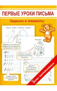 Первые уроки письма. Задания и элементы