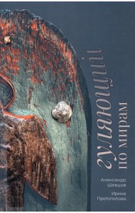 Гуляющий по мирам