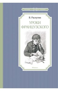 Уроки французского