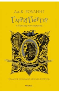 Гарри Поттер и Принц-полукровка