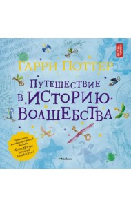 Гарри Поттер. Путешествие в историю волшебства