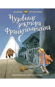 Чудовище доктора Франкенштейна