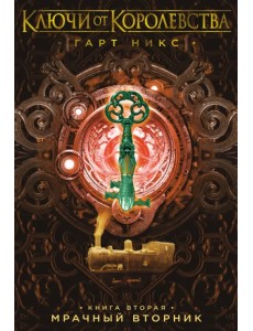 Ключи от Королевства. Книга 2. Мрачный Вторник