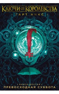 Ключи от Королевства. Книга 6. Превосходная Суббота