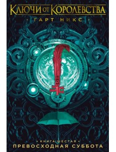 Ключи от Королевства. Книга 6. Превосходная Суббота