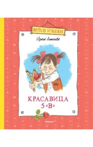 Красавица 5 