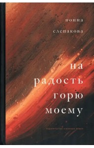 На радость горю моему