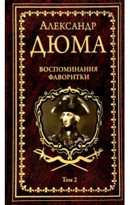 Воспоминания фаворитки. В 2 томах