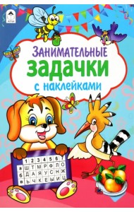 Занимательные задачки