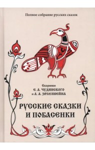 Русские сказки и побасенки. Том 11