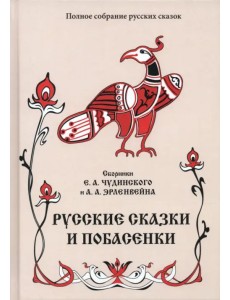 Русские сказки и побасенки. Том 11