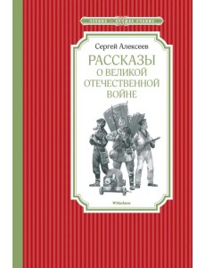 Рассказы о Великой Отечественной войне