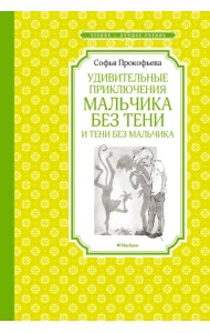 Удивительные приключения мальчика без тени и тени без мальчика