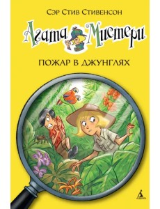 Агата Мистери. Книга 17. Пожар в джунглях Агата Мистери. Книга 17. Пожар в джунглях