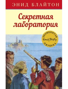 Секретная лаборатория Секретная лаборатория
