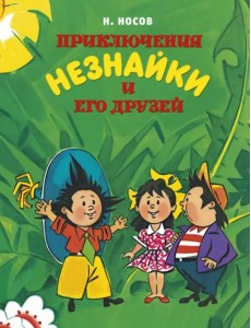 Приключения Незнайки и его друзей