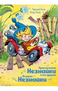 Приключения Незнайки и его друзей. Остров Незнайки