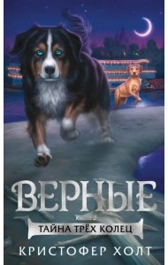 Верные. Книга 2. Тайна трёх колец