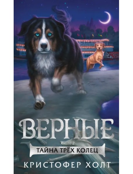 Верные. Книга 2. Тайна трёх колец