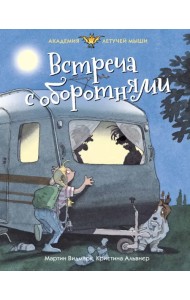 Встреча с оборотнями