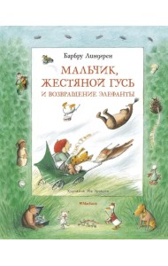 Мальчик, Жестяной Гусь и возвращение Элефанты