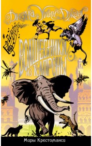 Миры Крестоманси. Волшебники из Капроны