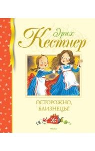 Осторожно, близнецы!