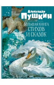 Большая книга стихов и сказок
