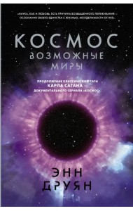 Космос. Возможные миры