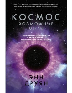 Космос. Возможные миры
