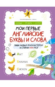 Мои первые английские буквы и слова