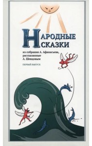 Народные сказки, из собрания А. Афанасьева, рассказанные А. Шевцовым. Выпуск I