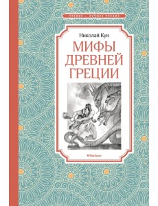 Мифы Древней Греции