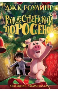 Рождественский Поросёнок