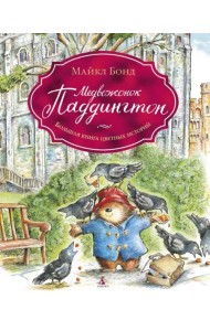 Медвежонок Паддингтон. Большая книга цветных историй