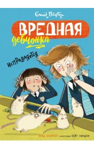 Вредная девчонка исправляется