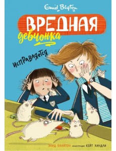 Вредная девчонка исправляется Вредная девчонка исправляется