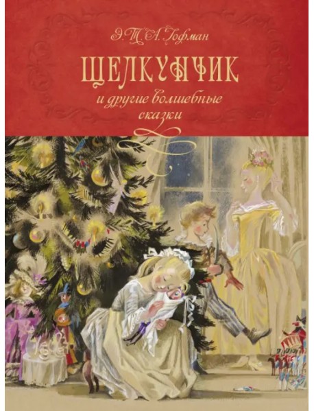 Щелкунчик и другие волшебные сказки