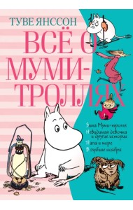 Всё о Муми-троллях. Книга 2